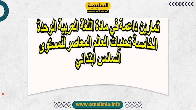 تمارين داعمة في مادة اللغة العربية الوحدة الخامسة تحديات العالم المعاصر للمستوى السادس ابتدائي men-gov.com